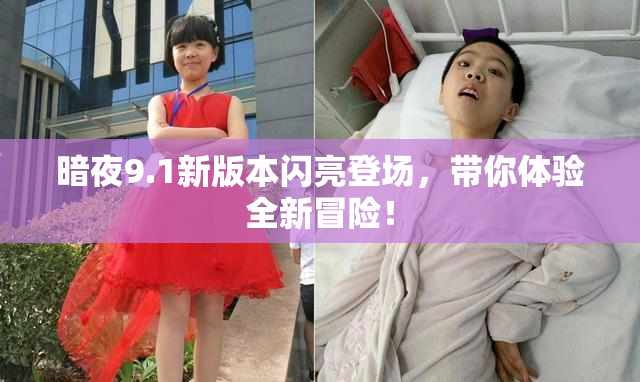 暗夜9.1新版本闪亮登场，带你体验全新冒险！