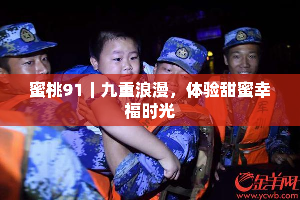 蜜桃91丨九重浪漫，体验甜蜜幸福时光