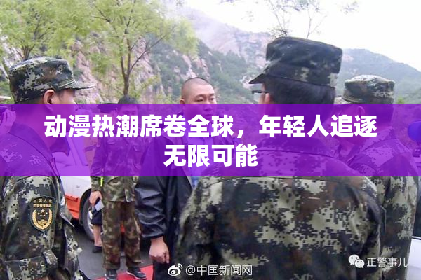 动漫热潮席卷全球，年轻人追逐无限可能