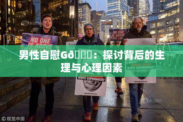 男性自慰G🈚：探讨背后的生理与心理因素
