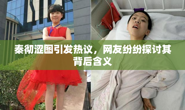 秦彻涩图引发热议，网友纷纷探讨其背后含义