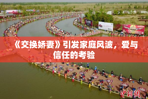 《交换娇妻》引发家庭风波，爱与信任的考验