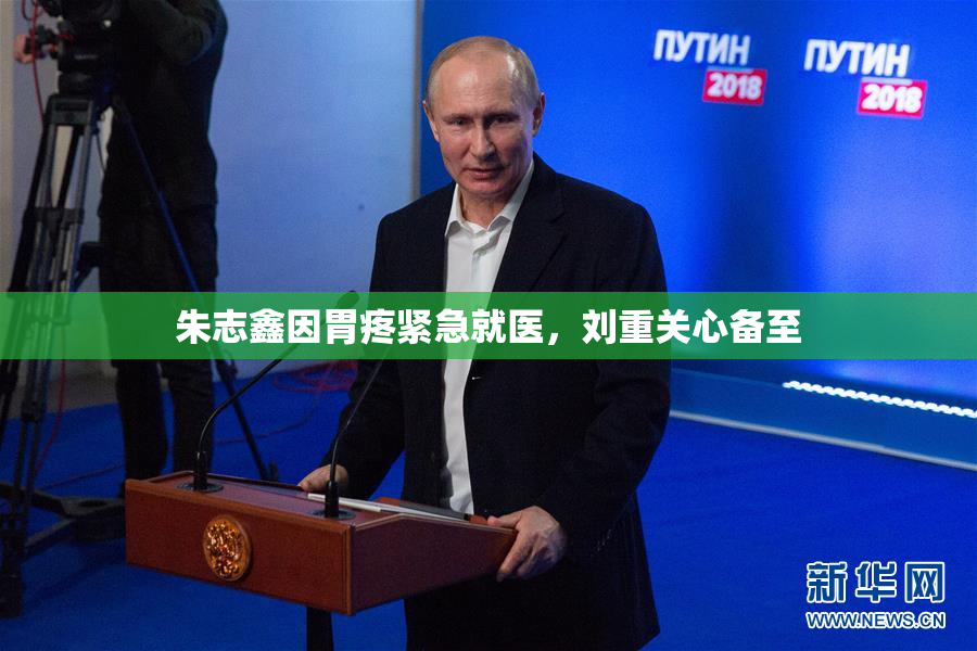 朱志鑫因胃疼紧急就医，刘重关心备至
