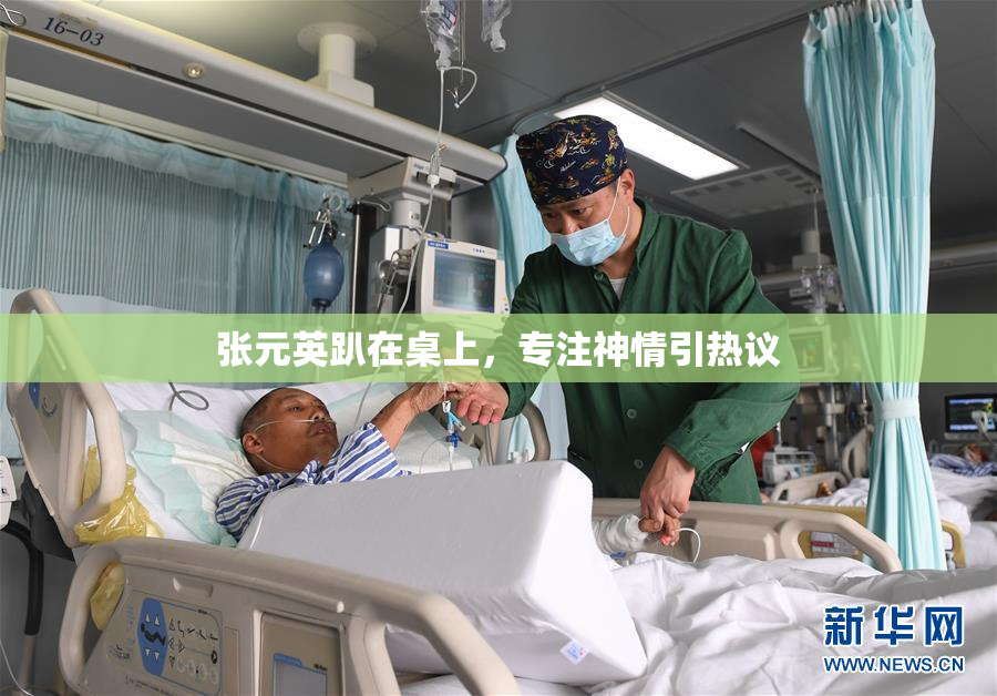 张元英趴在桌上，专注神情引热议