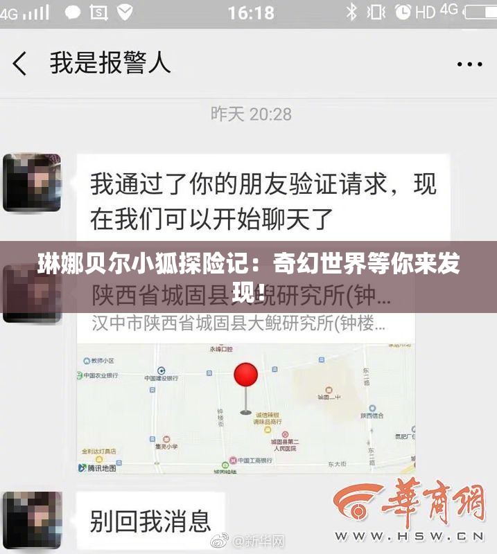 琳娜贝尔小狐探险记：奇幻世界等你来发现！