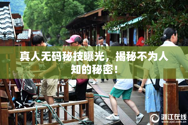 真人无码秘技曝光，揭秘不为人知的秘密！