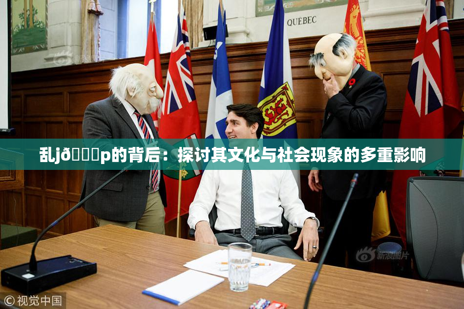 乱j🈚p的背后：探讨其文化与社会现象的多重影响