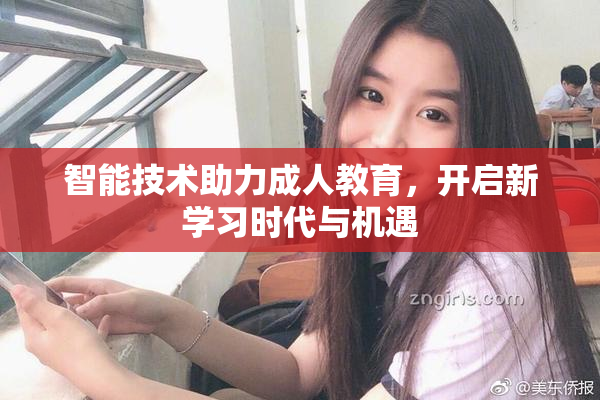 智能技术助力成人教育，开启新学习时代与机遇