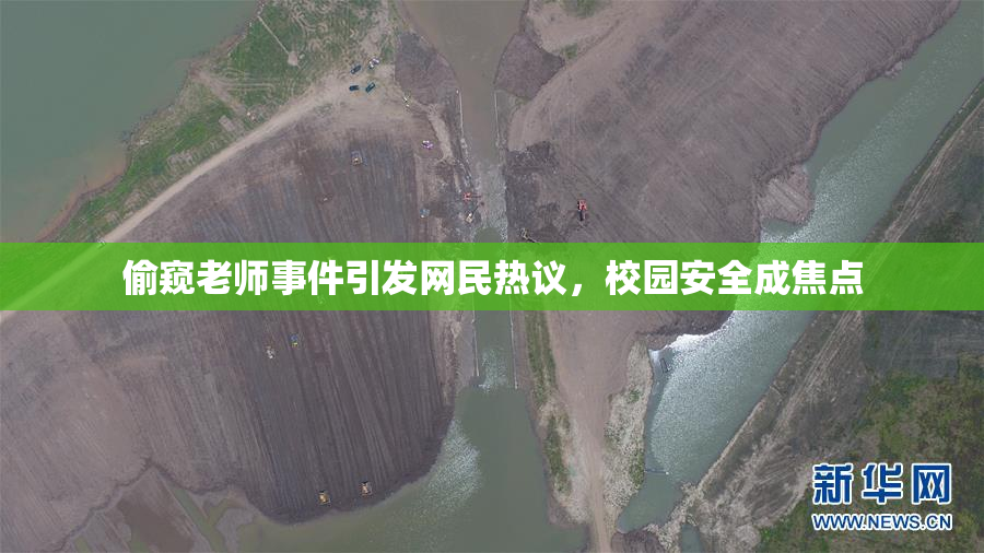 偷窥老师事件引发网民热议，校园安全成焦点