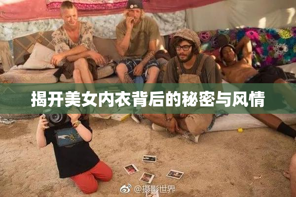 揭开美女内衣背后的秘密与风情