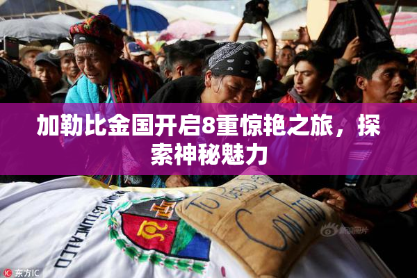 加勒比金国开启8重惊艳之旅，探索神秘魅力