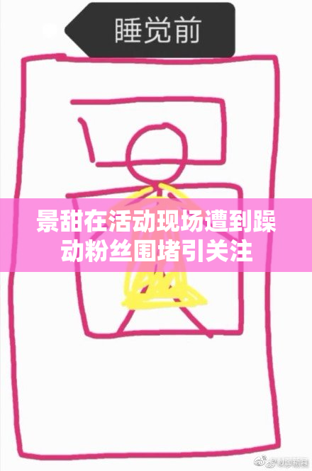 景甜在活动现场遭到躁动粉丝围堵引关注