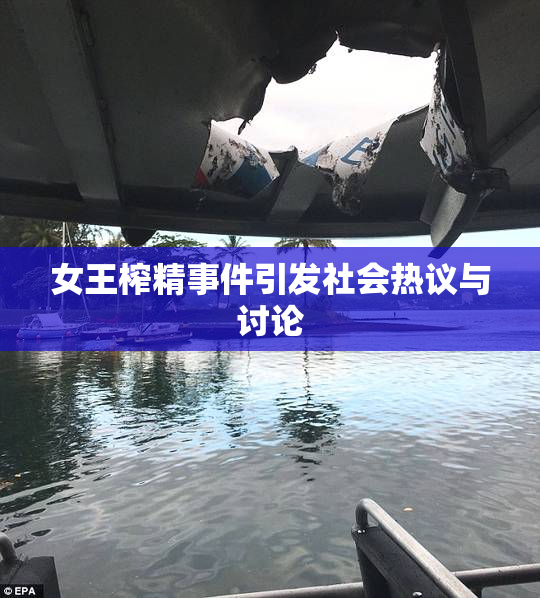女王榨精事件引发社会热议与讨论
