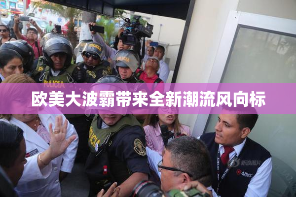 欧美大波霸带来全新潮流风向标