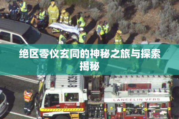 绝区零仪玄同的神秘之旅与探索揭秘