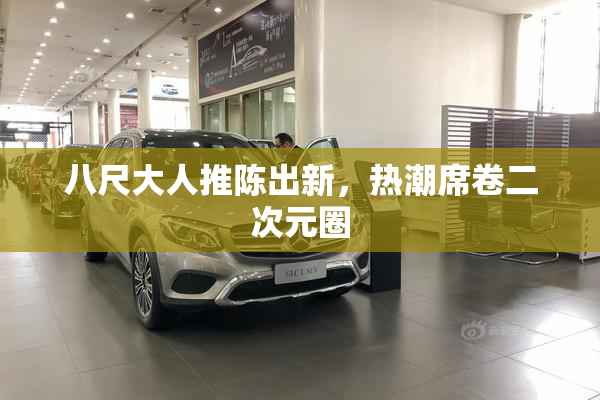 八尺大人推陈出新，热潮席卷二次元圈