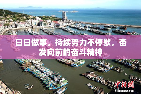 日日做事，持续努力不停歇，奋发向前的奋斗精神