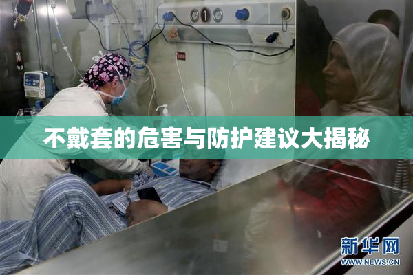 不戴套的危害与防护建议大揭秘