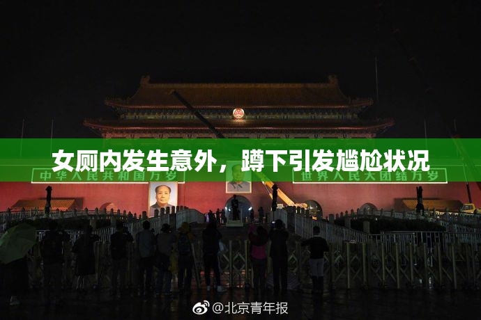 女厕内发生意外，蹲下引发尴尬状况