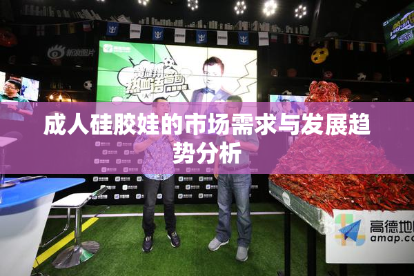 成人硅胶娃的市场需求与发展趋势分析