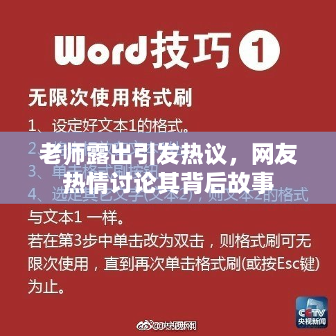 老师露出引发热议，网友热情讨论其背后故事
