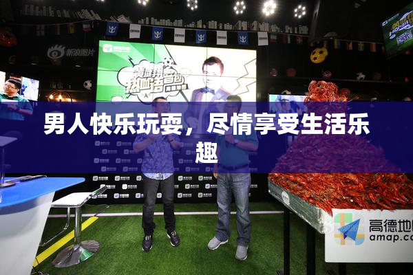 男人快乐玩耍，尽情享受生活乐趣