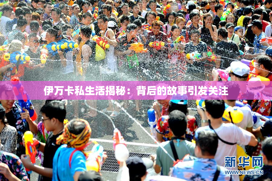 伊万卡私生活揭秘：背后的故事引发关注