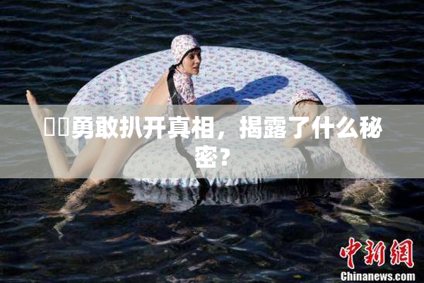 妺妺勇敢扒开真相，揭露了什么秘密？