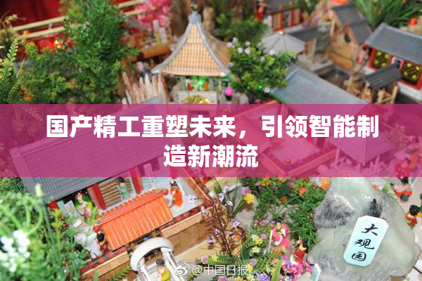 国产精工重塑未来，引领智能制造新潮流