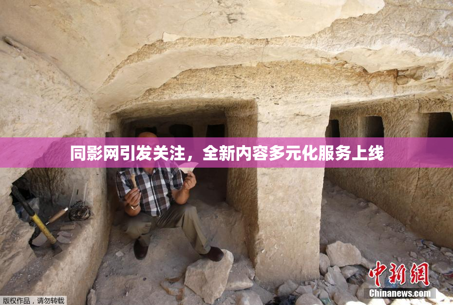 同影网引发关注，全新内容多元化服务上线