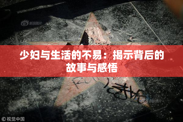 少妇与生活的不易：揭示背后的故事与感悟