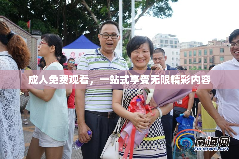 成人免费观看，一站式享受无限精彩内容