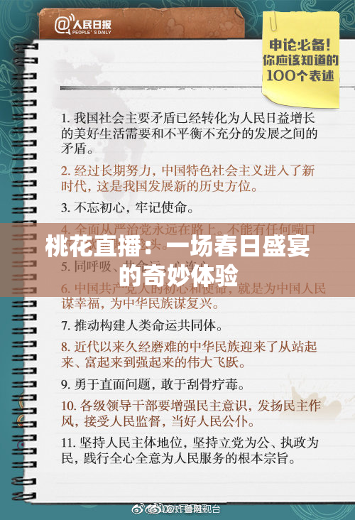 桃花直播：一场春日盛宴的奇妙体验
