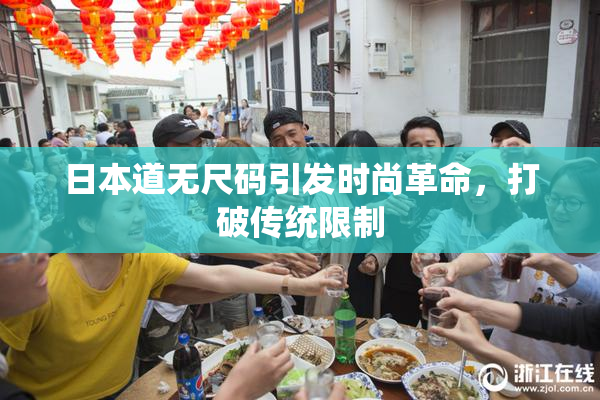 日本道无尺码引发时尚革命，打破传统限制