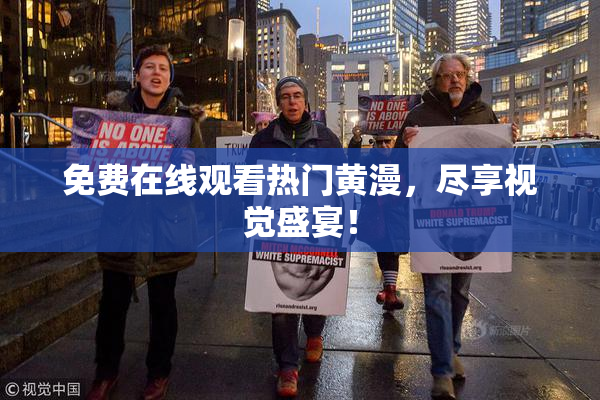 免费在线观看热门黄漫，尽享视觉盛宴！