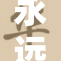 永远免费的黄，让你轻松享受无限可能！