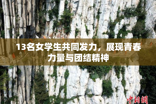 13名女学生共同发力，展现青春力量与团结精神