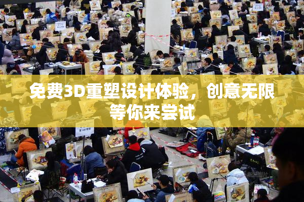 免费3D重塑设计体验，创意无限等你来尝试