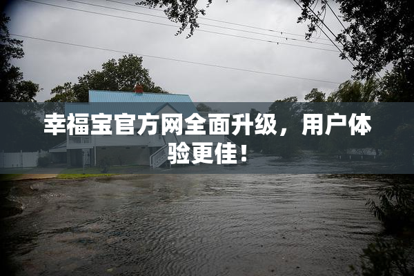 幸福宝官方网全面升级，用户体验更佳！