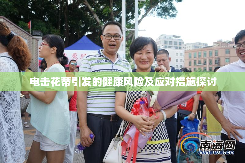电击花蒂引发的健康风险及应对措施探讨