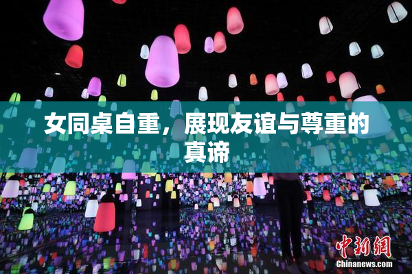 女同桌自重，展现友谊与尊重的真谛