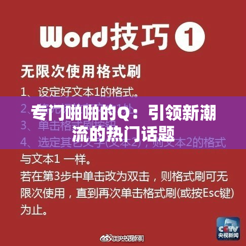 专门啪啪的Q：引领新潮流的热门话题