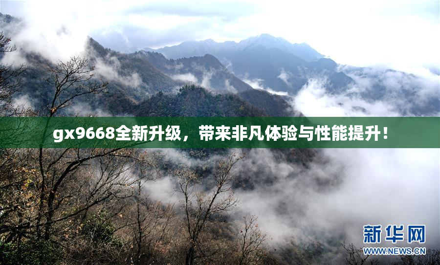 gx9668全新升级，带来非凡体验与性能提升！