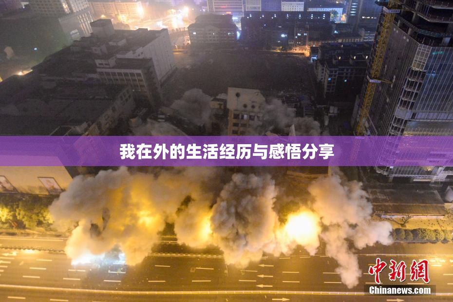 我在外的生活经历与感悟分享