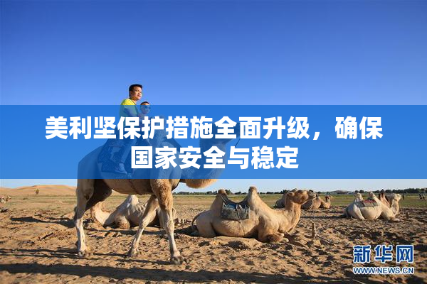 美利坚保护措施全面升级，确保国家安全与稳定
