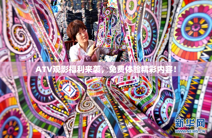 ATV观影福利来袭，免费体验精彩内容！