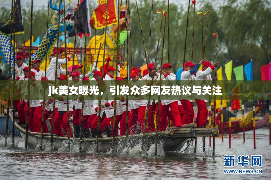 jk美女曝光，引发众多网友热议与关注