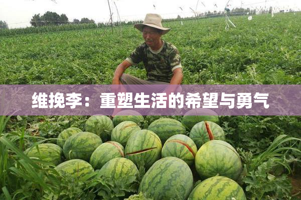 维挽李：重塑生活的希望与勇气