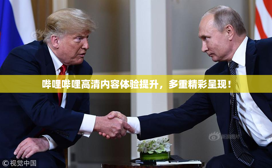 哔哩哔哩高清内容体验提升，多重精彩呈现！