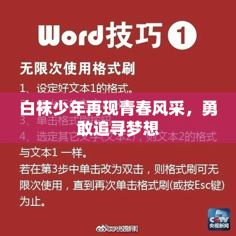 白袜少年再现青春风采，勇敢追寻梦想
